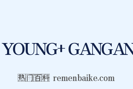 YOUNG+GANGAN是什么意思的图片